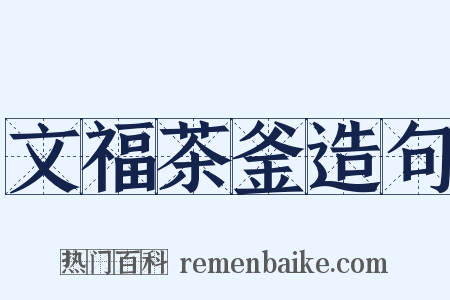 文福茶釜造句是什么意思的图片
